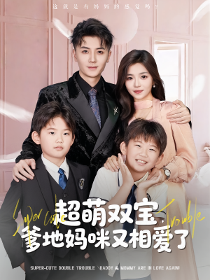 超萌双宝爹地妈咪又相爱了(74集) 超萌双宝爹地妈咪又相爱了(74集)热播短剧追不停