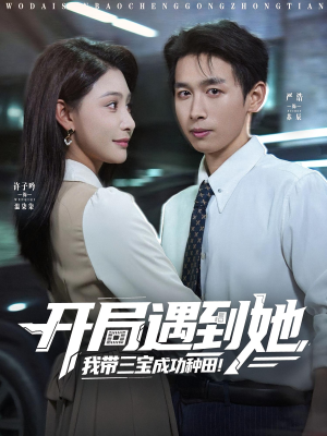 开局遇到她我带三宝成功种田(81集) 开局遇到她我带三宝成功种田(81集)好看短剧分享