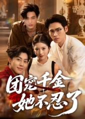 团宠千金她不忍了（63集）最火短剧热播中