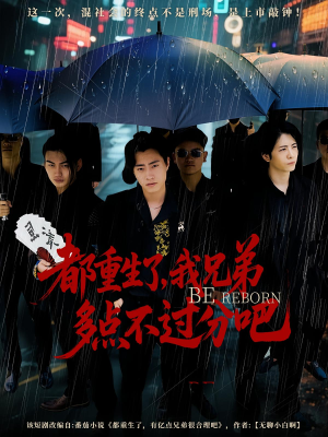 都重生了我兄弟多点不过分吧（100集）热播短剧分享