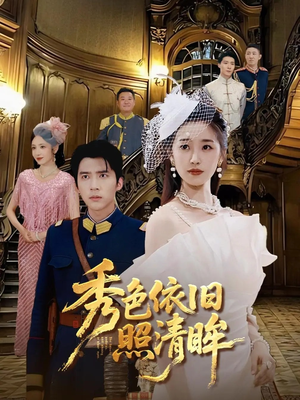 秀色依旧照清眸（90集）火爆短剧抢先看