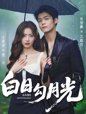 白日勾月光(60集) 白日勾月光(60集)爆火短剧追不停
