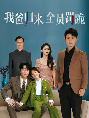 我爸归来全员罚跪 (61集) 番茄免费短剧