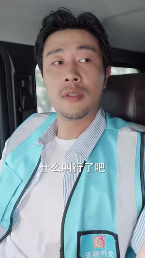 外卖大叔的野蛮女友 (100集) 今日最火短剧