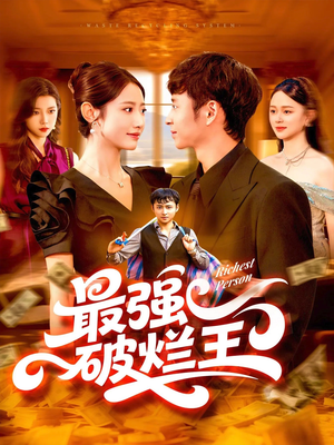 最强破烂王 (91集) 每天短剧分享