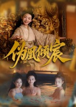 伪凰倾宸（54集）集免费看短剧