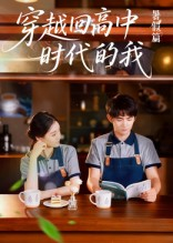 穿越回高中时代的我-暑假篇（77集）最新火爆短剧