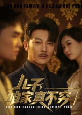儿子咱家真不穷(53集) 儿子咱家真不穷(53集)直接看到大结局