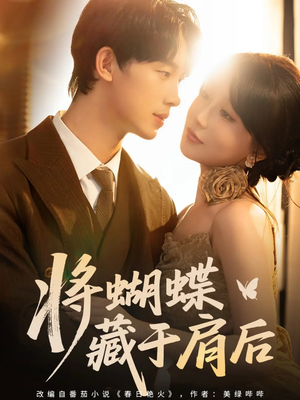 将蝴蝶藏于肩后（60集）精彩短剧片段