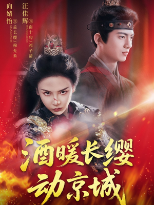 酒暖长缨动京城（54集）免费观看完整版