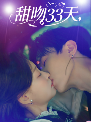 甜吻33天(80集) 甜吻33天(80集)精彩短剧分享