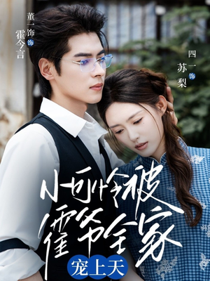 小可怜被霍爷全家宠上天(65集) 小可怜被霍爷全家宠上天(65集)火爆短剧推荐