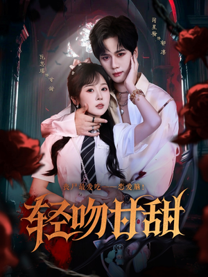 轻吻甘甜(60集) 轻吻甘甜(60集)去哪里看