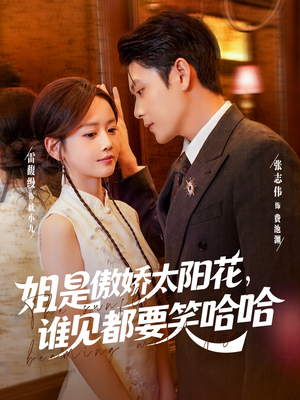 姐是傲娇太阳花,谁见都要笑哈哈(73集) 姐是傲娇太阳花,谁见都要笑哈哈(73集)短剧分享剧集