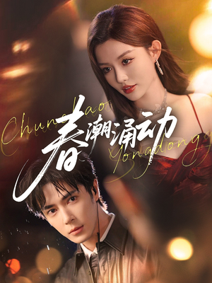 春潮涌动(83集) 春潮涌动(83集)悬疑短剧推荐