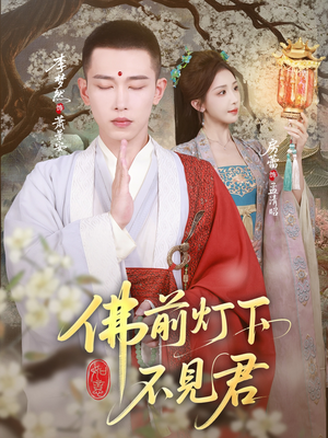 佛前灯下不见君(65集) 佛前灯下不见君(65集)古装热门短剧