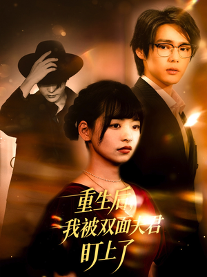 重生后我被双面夫君盯上了(60集) 重生后我被双面夫君盯上了(60集)热门短剧排行榜