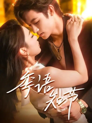 季语知节(111集) 季语知节(111集)经典老剧免费看