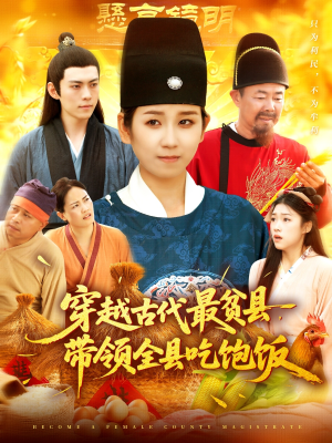 穿越古代最贫县带领全县吃饱饭(110集) 穿越古代最贫县带领全县吃饱饭(110集)免费短剧看不停