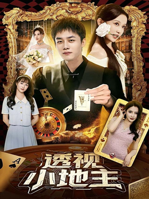 透视小地主(74集) 透视小地主(74集)在线看完整版