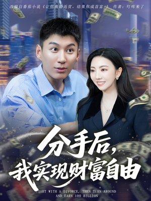 分手后我实现财富自由(80集) 分手后我实现财富自由(80集)爆火短剧推荐