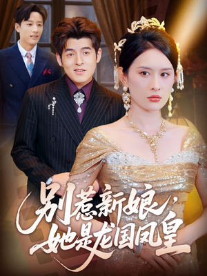别惹新娘她是龙国凤皇(72集) 别惹新娘她是龙国凤皇(72集)短剧推荐上热门