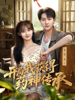 开局我获得药神传承(60集) 开局我获得药神传承(60集)在哪个app能看