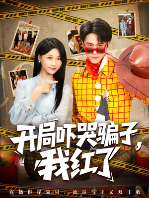 开局吓哭骗子我红了(80集) 开局吓哭骗子我红了(80集)短剧推荐更新中