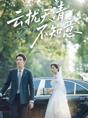 云扰天清不知意(60集) 云扰天清不知意(60集)爆款短剧抢先看