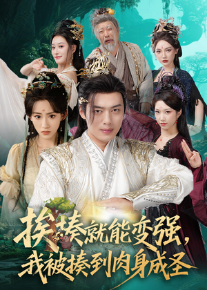 揍就能变强我被揍到肉身成圣（54集）评价怎么样