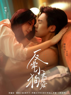 反骨小狗求贴贴(74集) 反骨小狗求贴贴(74集)超甜短剧分享