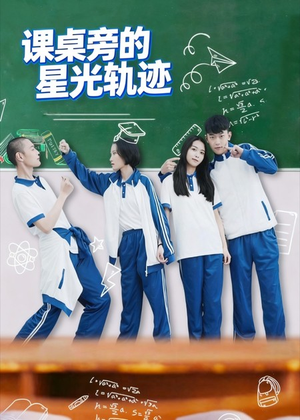 课桌旁的星光轨迹(20集) 课桌旁的星光轨迹(20集)简直不要太好看