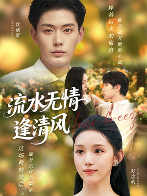 流水无情逢清风 (77集) 流水无情逢清风 (77集) 精彩短剧分享。