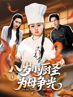 八岁小厨圣为母争光 (55集) 八岁小厨圣为母争光 (55集) 热播短剧重燃