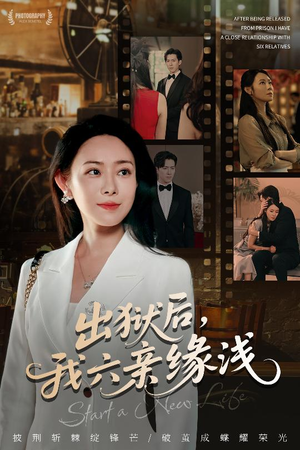 出狱后我六亲缘浅 (60集) 出狱后我六亲缘浅 (60集) 全集在线看