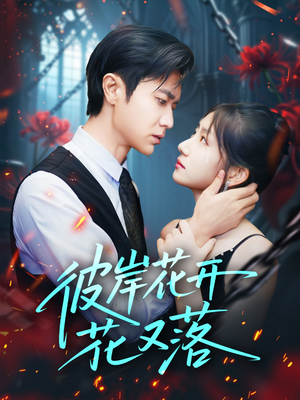 彼岸花开花又落 (76集) 彼岸花开花又落 (76集) 超好看古装短剧