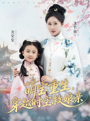 萌宝重生穿越时空救娘亲 (94集) 好看的国产短剧