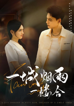 一城烟雨一楼合(61集) 一城烟雨一楼合(61集)高清画质免费看