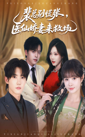 裴总别慌张医仙娇妻来救场(61集) 裴总别慌张医仙娇妻来救场(61集)第一集