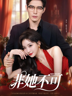 非她不可(88集) 非她不可(88集)短剧片段推荐