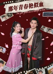那年青春艳似血（59集）独家内容免费看