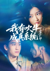 我有吹牛成真系统第二部(71集) 我有吹牛成真系统第二部(71集)热播短剧抢先看