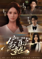 在这一世的第一百次重生(60集) 在这一世的第一百次重生(60集)最新上映免费看