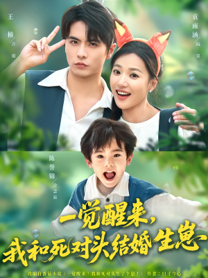一觉醒来我和死对头结婚生崽（73集）每日短剧分享
