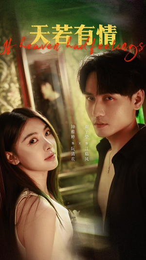 天若有情（83集）高分推荐免费看
