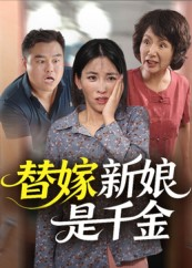 替嫁新娘是千金(35集) 替嫁新娘是千金(35集)解说