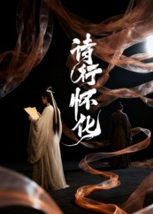 诗行怀化(10集) 诗行怀化(10集)全部免费看全集