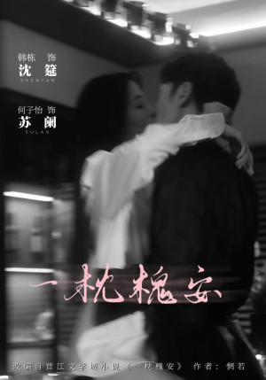 一枕槐安(80集) 一枕槐安(80集)百度网盘资源