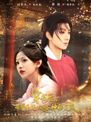 穿书后带着系统攻略神秘反派(66集) 穿书后带着系统攻略神秘反派(66集)好看又上头短剧