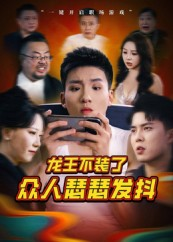 龙王不装了众人瑟瑟发抖(75集) 龙王不装了众人瑟瑟发抖(75集)正能量短剧分享